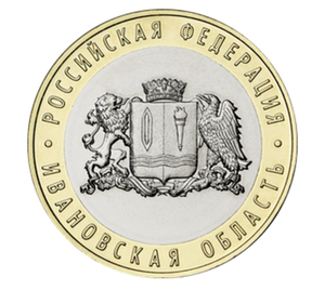 伊万诺沃地区 俄罗斯2022年 州币系列10卢布双金属纪念币 全新unc