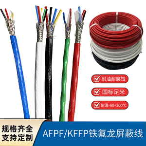 铁氟龙双绞屏蔽耐高温抗干扰信号电缆线KFFP2/3/4/5/6/7/8/10芯