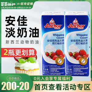 安佳淡奶油250ml 新西兰进口动物性稀奶油蛋糕裱花蛋挞烘焙小包装