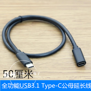 50厘米全功能Type-C公对母延长线USB3.2高速数据线充电线视频线