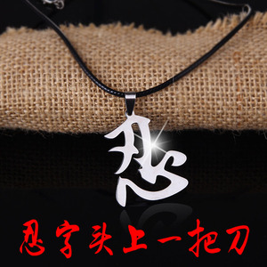 忍字头上个性刀男士吊坠首饰不锈钢项链黑色皮绳中国风古典一把潮