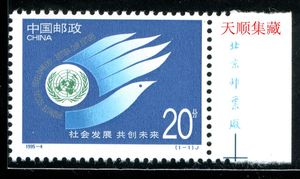 【天顺集藏】1995-4社会发展 共创未来 右厂名 邮票 收藏