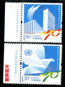 【天顺集藏】2015-24联合国成立七十周年左厂名邮票