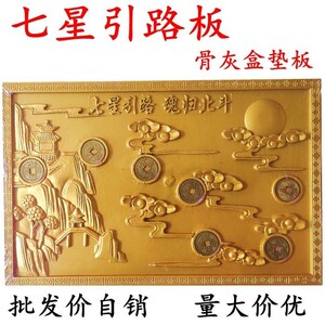 七星板垫板 殡葬品墓穴下葬骨灰盒垫板寓意七星引路 魂归北斗丧葬
