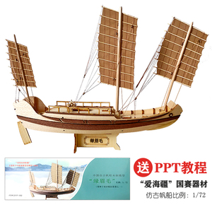 中国绿眉毛仿古帆船木质益智拼装全国青少年爱海疆竞赛纸模型船