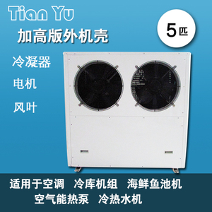 5P10匹煤改电空气能热泵空调热水一体机机壳制冷配件蒸发器冷凝器