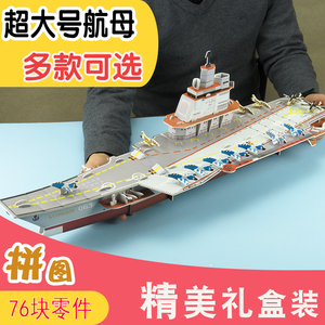 成人3d立体拼图辽宁号航空母舰军事大船军舰模型手工拼装男孩玩具
