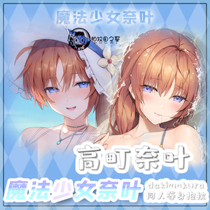 柏拉图之基原创同人魔法少女奈叶高町奈叶泳装春田等身双面抱枕