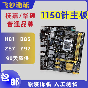 技嘉GA-H81M-S1 DS2 D2 1150 DDR3台式机H81 B85 Z87 Z97游戏主板