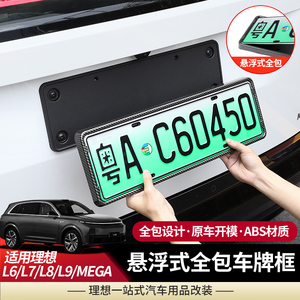 理想L9L8L7L6车牌框架新能源汽车MEGA全包原配牌照边改装配件用品