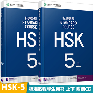 赠答案+课件HSK5级标准教程学生用书上下册全2本hsk5级考试大纲 对外汉语教材新HSK考试教程攻略汉语水平考试教材外国人学中文课本