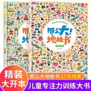 【精装大开本】那么大地板书2册 儿童专注力训练书 幼儿3-6岁绘本早教书籍培养孩子注意力观察力益智思维图画捉迷藏神奇的脑力游戏