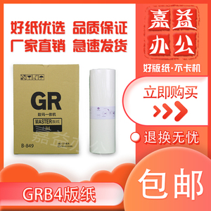 嘉益 适用 GRB4 版纸 B-849 1700 1750 2000 2700 2750 数码蜡纸