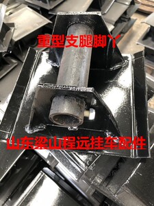 梁山程远半挂车配件28t重型支腿脚丫活动脚重型支架脚底 支撑底座