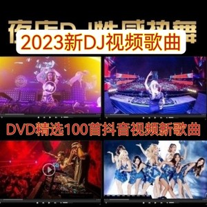 2023全新歌曲DVD碟片网红抖音中文DJ歌曲MTV视频画面dvd碟片光盘