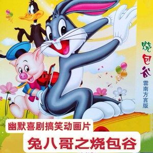 云南方言幽默喜剧搞笑动画片兔八哥烧包谷dvd光盘碟片快乐生产线