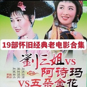 19部经典老电影刘三姐 阿诗玛 五朵金花 天仙配DVD碟片视频机光盘