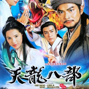 97版天龙八部dvd全集金庸古装武侠电视连续剧黄日华李若彤陈浩民