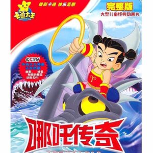 000人付款淘宝高清 神话古装卡通益智动画片光盘哪吒传奇dvd碟片52集