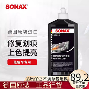 德国SONAX汽黑红银色车蜡液体车漆养护蜡划痕修复去污防水上光蜡