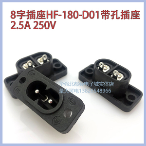 电源AC插座八字型8字公座插头2脚端子焊线脚带螺丝孔HF-180-D01