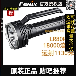 FENIX  LR80R远射强光手电筒搜救搜索充电高亮防水户外大范围
