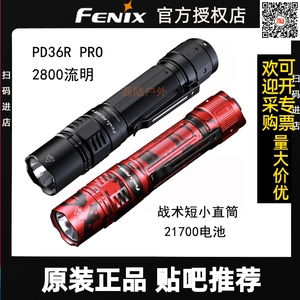 FENIX PD36R PRO战术强光手电筒21700短小直筒USB-C充电防水野战