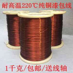 1千克包邮C+级耐高温220度纯铜漆包线AIW/QZY+XY-2/220电磁线