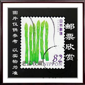 选配 日本信销邮票 2015年 蔬菜和水果第3集 龙须菜 80円 c2205_b