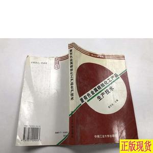 重有色金属精细化工产品生产技术