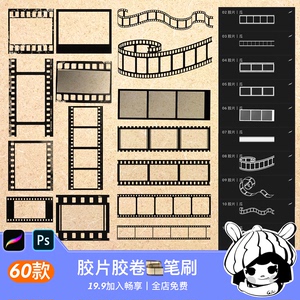 胶片胶卷ps笔刷procreate笔刷边框电影风复古拍立得照片底片素材