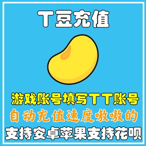 tt语音t豆20000个200元tt语音礼物2万t豆充值秒官方直冲 自动充值