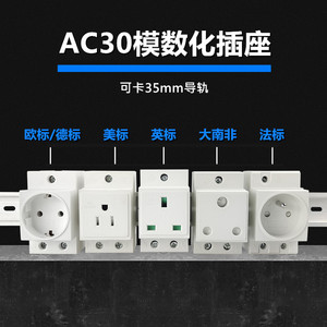 AC30模数化插座两孔欧标德标法式三孔美标英制南非导轨式电源插座