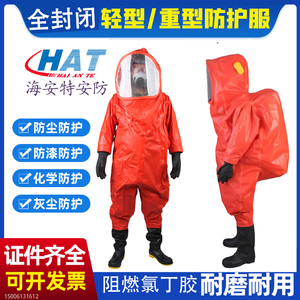 海安特正品RHF-I-H-A全封闭重型防化服气密防化服氯丁胶材质消防