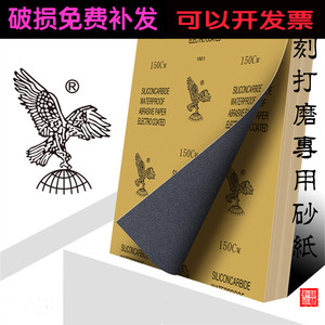 篆刻专用干湿两用水砂纸抛光印章打磨红木磨具进口鹰牌10张包邮