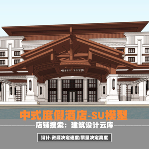 中式偏亚洲/坡屋顶/多层度假酒店区旅馆/木石结构建筑设计/su模型