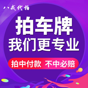 八戒代拍沪牌代拍拍牌上牌私牌 上海车牌拍牌拍私牌蓝牌公司牌照