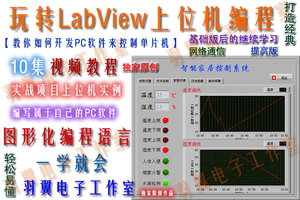【原创】单片机LabView上位机10集视频教程 TCP网络通信项目开发