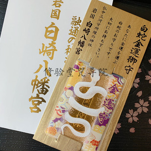 现货日本白崎八幡宫白蛇开运招财御守祈福金运提升判金平安护身符
