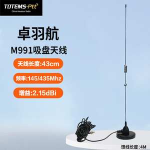 卓羽航M991吸盘UV双段手持机对讲机天线43cm迷你小吸盘馈线4.5米
