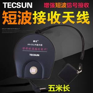 Tecsun/德生AN-05/03L收音机全波段短波调频外接天线增强接收能力