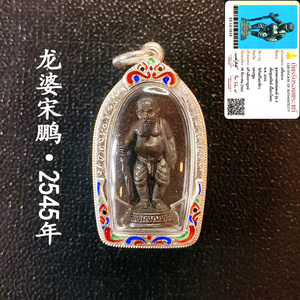 泰国泰子屋 龙婆宋鹏2545年九宝铜材质银壳珐琅彩 萨玛空鉴卡直邮