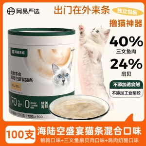 网易严选猫咪零食猫条营养增肥小猫罐头幼猫妙鲜猫湿粮100支整箱