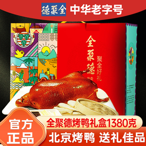 全聚德烤鸭北京特产熟食年货大礼包含卷饼烤鸭专用酱礼盒送人佳礼