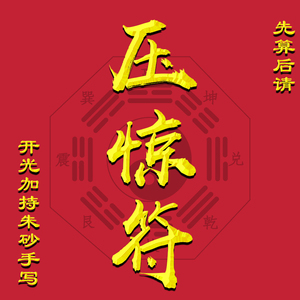 开光压惊符小儿平安符宝宝辟邪儿童祛灾随身健康平安护身符咒灵符