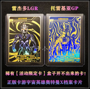 正版卡游宇宙英雄奥特曼x档案卡片 限定卡 雷杰多lgr托雷基亚gp