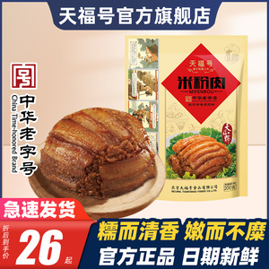 天福号米粉肉200g即食速食熟食真空包装粉蒸肉猪肉菜肴老北京特产