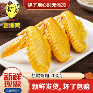 嘉洲鸡盐焗鸡翅客家特产200g广东梅州盐焗食品吃零食鸡翅膀