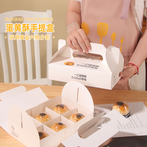 蛋黄酥包装盒6粒高档礼盒礼品流心芝士酥手提袋烘焙纸盒打包盒子