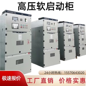 湖北高中压固态软启动柜3KV6KV10kV高压电机水阻液阻起动柜一体柜